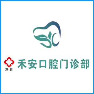 乌鲁木齐市|净月禾安口腔门诊