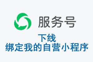 乌鲁木齐市|公众平台于2026 年 6 月 15 日下线-绑定我的自营小程序