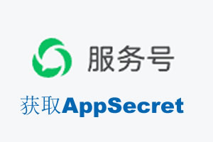 乌鲁木齐市|如何获取微信服务号AppSecret公众号AppSecret