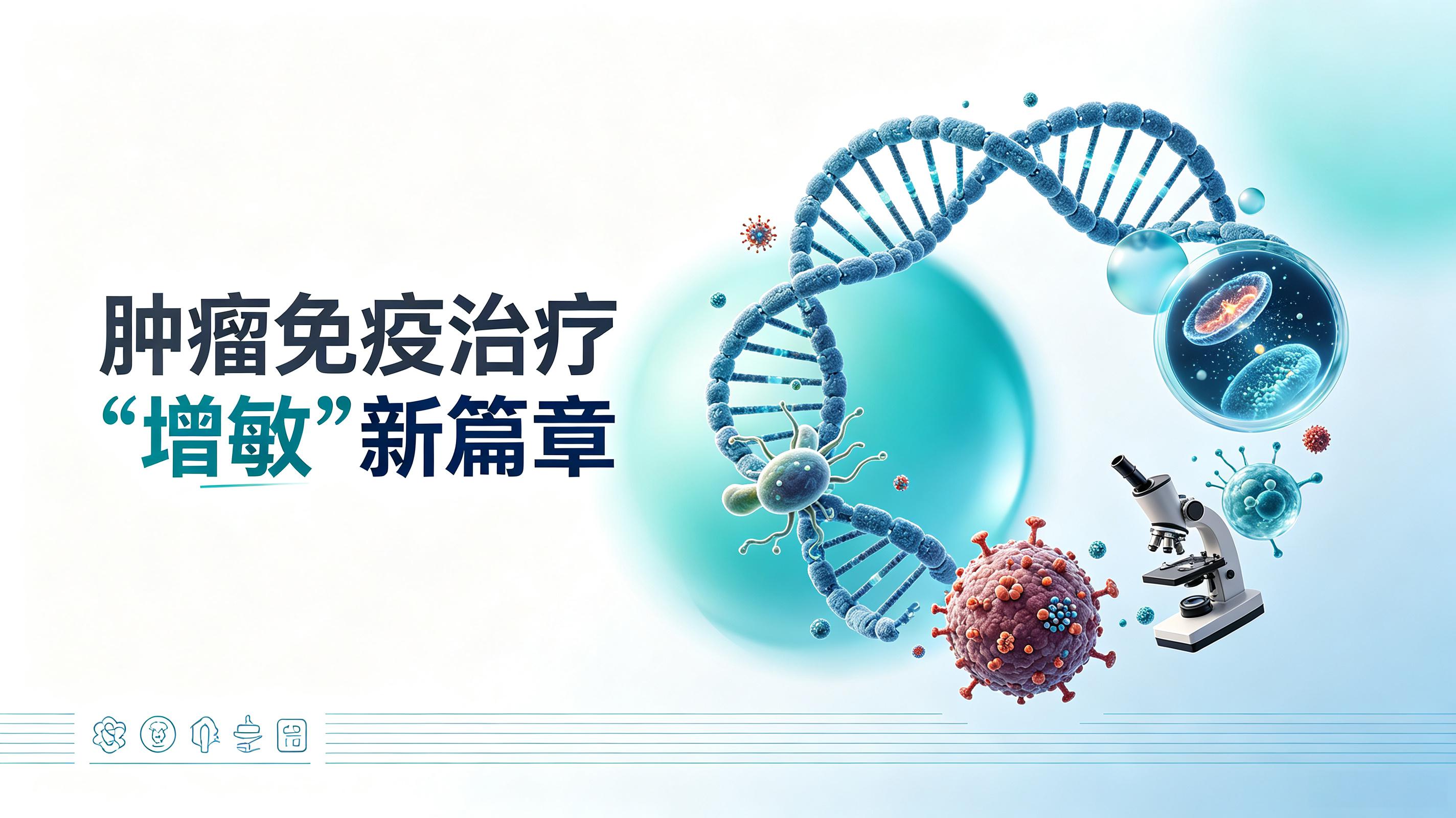 乌鲁木齐市|第2期 肠道菌群移植：开启肿瘤免疫治疗“增敏”新篇章